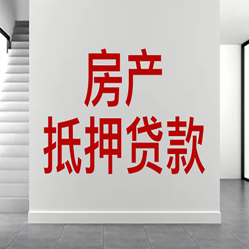 铜陵房屋抵押贷款年限|个人住房抵押贷款-具体需要多久