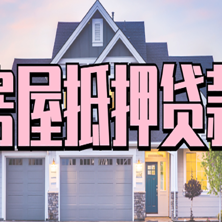 铜陵房产抵押贷款需要知道哪些内容？